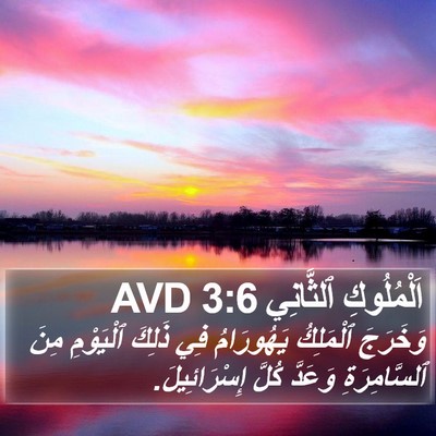 اَلْمُلُوكِ ٱلثَّانِي 3:6 AVD Bible Verse Image