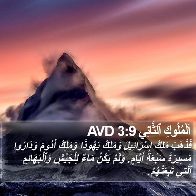 اَلْمُلُوكِ ٱلثَّانِي 3:9 AVD Bible Verse Image
