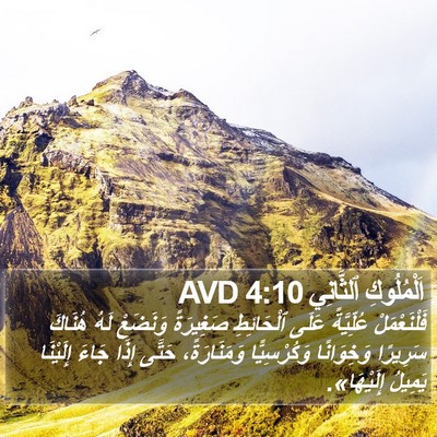 اَلْمُلُوكِ ٱلثَّانِي 4:10 AVD Bible Verse Image