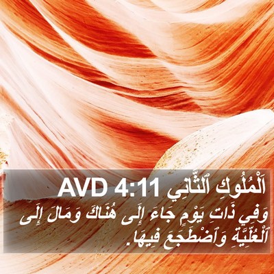 اَلْمُلُوكِ ٱلثَّانِي 4:11 AVD Bible Verse Image