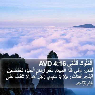 اَلْمُلُوكِ ٱلثَّانِي 4:16 AVD Bible Verse Image