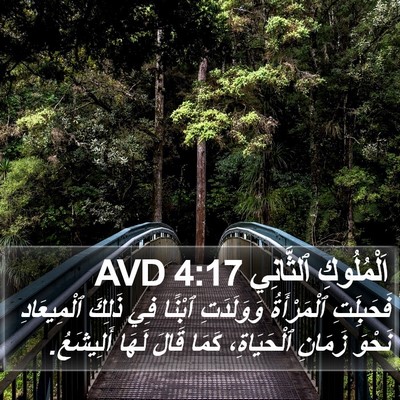 اَلْمُلُوكِ ٱلثَّانِي 4:17 AVD Bible Verse Image