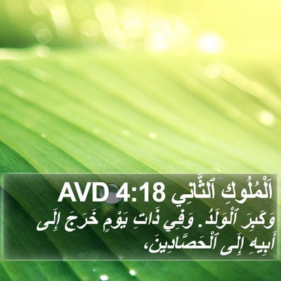 اَلْمُلُوكِ ٱلثَّانِي 4:18 AVD Bible Verse Image