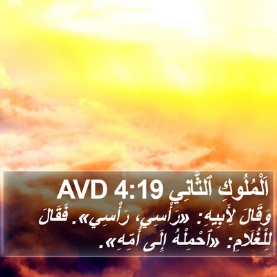 اَلْمُلُوكِ ٱلثَّانِي 4:19 AVD Bible Verse Image