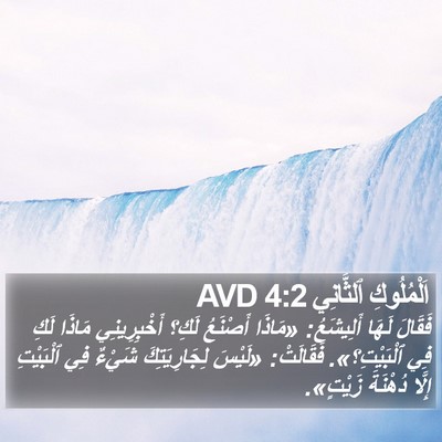 اَلْمُلُوكِ ٱلثَّانِي 4:2 AVD Bible Verse Image