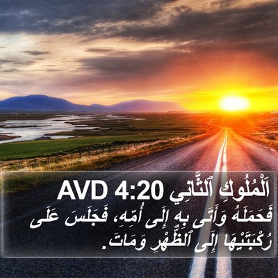 اَلْمُلُوكِ ٱلثَّانِي 4:20 AVD Bible Verse Image