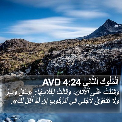 اَلْمُلُوكِ ٱلثَّانِي 4:24 AVD Bible Verse Image