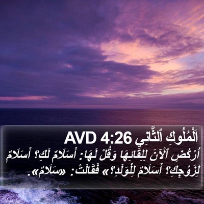 اَلْمُلُوكِ ٱلثَّانِي 4:26 AVD Bible Verse Image