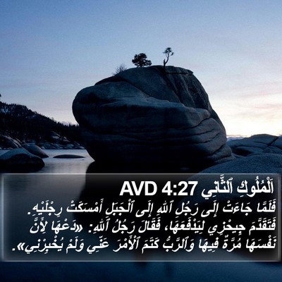 اَلْمُلُوكِ ٱلثَّانِي 4:27 AVD Bible Verse Image