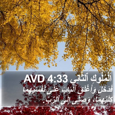 اَلْمُلُوكِ ٱلثَّانِي 4:33 AVD Bible Verse Image