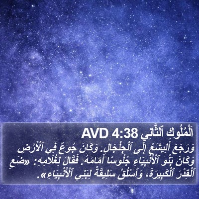 اَلْمُلُوكِ ٱلثَّانِي 4:38 AVD Bible Verse Image