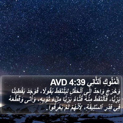 اَلْمُلُوكِ ٱلثَّانِي 4:39 AVD Bible Verse Image