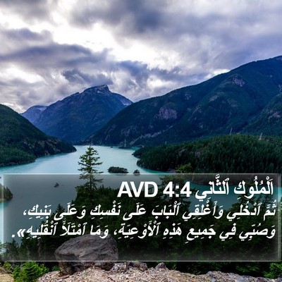 اَلْمُلُوكِ ٱلثَّانِي 4:4 AVD Bible Verse Image