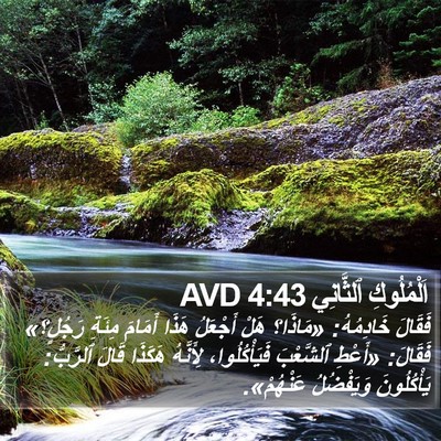 اَلْمُلُوكِ ٱلثَّانِي 4:43 AVD Bible Verse Image