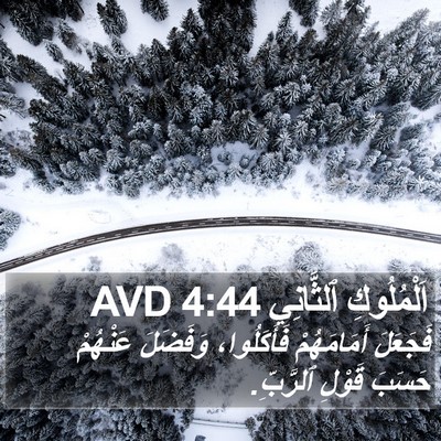 اَلْمُلُوكِ ٱلثَّانِي 4:44 AVD Bible Verse Image