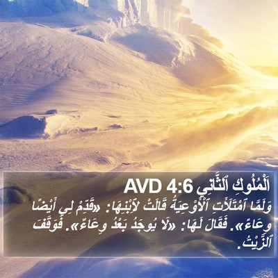اَلْمُلُوكِ ٱلثَّانِي 4:6 AVD Bible Verse Image
