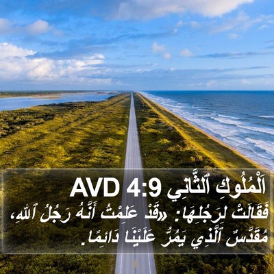 اَلْمُلُوكِ ٱلثَّانِي 4:9 AVD Bible Verse Image