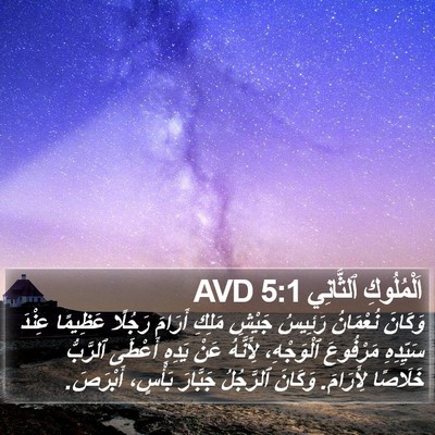 اَلْمُلُوكِ ٱلثَّانِي 5:1 AVD Bible Verse Image