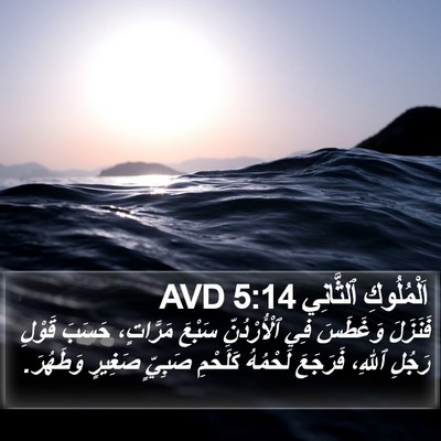 اَلْمُلُوكِ ٱلثَّانِي 5:14 AVD Bible Verse Image