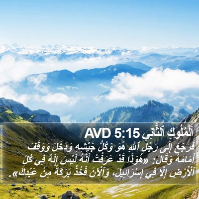 اَلْمُلُوكِ ٱلثَّانِي 5:15 AVD Bible Verse Image