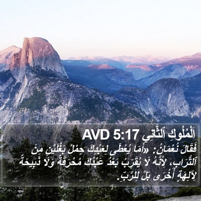 اَلْمُلُوكِ ٱلثَّانِي 5:17 AVD Bible Verse Image