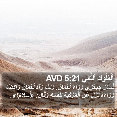 اَلْمُلُوكِ ٱلثَّانِي 5:21 AVD Bible Verse Image