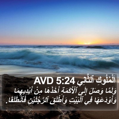 اَلْمُلُوكِ ٱلثَّانِي 5:24 AVD Bible Verse Image
