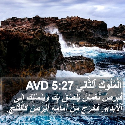 اَلْمُلُوكِ ٱلثَّانِي 5:27 AVD Bible Verse Image