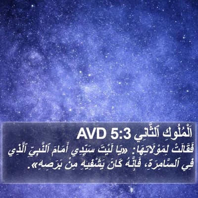 اَلْمُلُوكِ ٱلثَّانِي 5:3 AVD Bible Verse Image