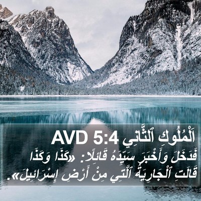 اَلْمُلُوكِ ٱلثَّانِي 5:4 AVD Bible Verse Image