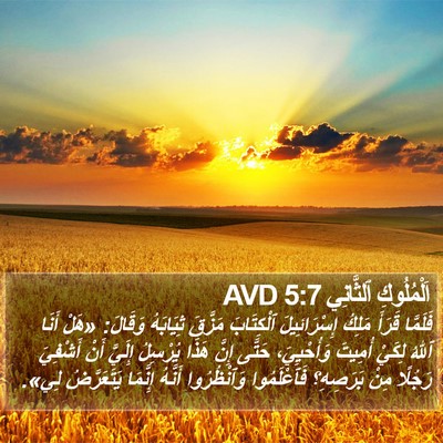 اَلْمُلُوكِ ٱلثَّانِي 5:7 AVD Bible Verse Image