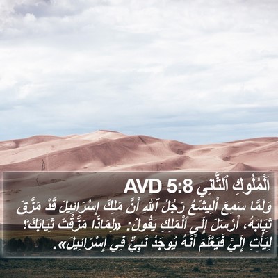 اَلْمُلُوكِ ٱلثَّانِي 5:8 AVD Bible Verse Image
