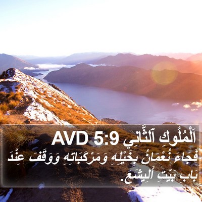 اَلْمُلُوكِ ٱلثَّانِي 5:9 AVD Bible Verse Image