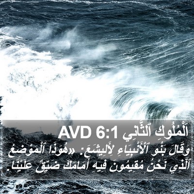 اَلْمُلُوكِ ٱلثَّانِي 6:1 AVD Bible Verse Image