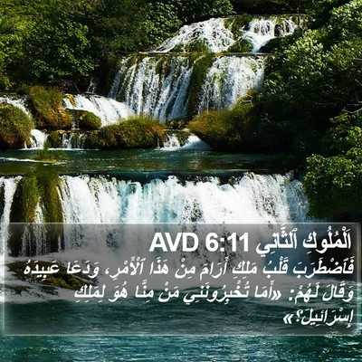 اَلْمُلُوكِ ٱلثَّانِي 6:11 AVD Bible Verse Image