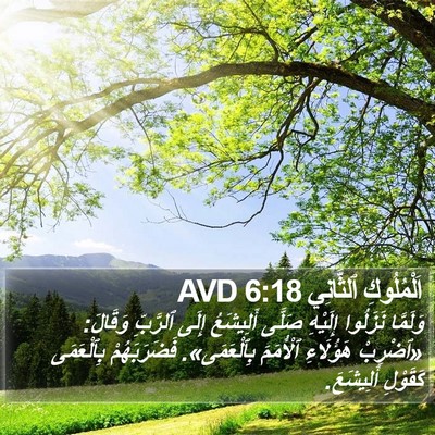 اَلْمُلُوكِ ٱلثَّانِي 6:18 AVD Bible Verse Image