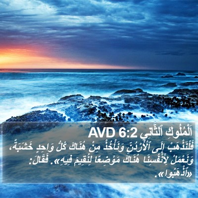 اَلْمُلُوكِ ٱلثَّانِي 6:2 AVD Bible Verse Image