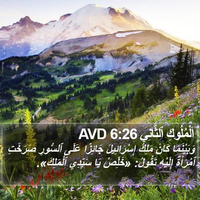 اَلْمُلُوكِ ٱلثَّانِي 6:26 AVD Bible Verse Image
