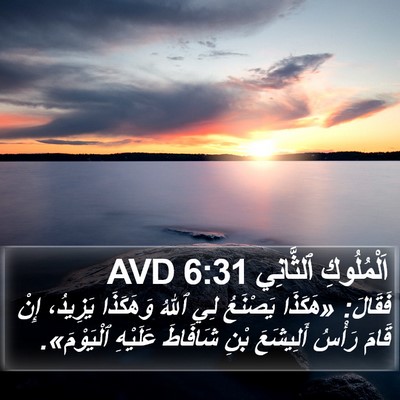 اَلْمُلُوكِ ٱلثَّانِي 6:31 AVD Bible Verse Image