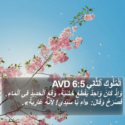 اَلْمُلُوكِ ٱلثَّانِي 6:5 AVD Bible Verse Image