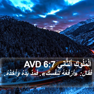 اَلْمُلُوكِ ٱلثَّانِي 6:7 AVD Bible Verse Image