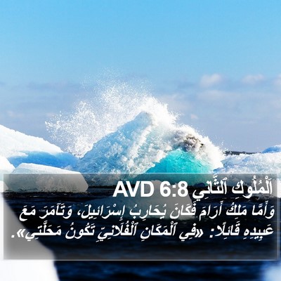 اَلْمُلُوكِ ٱلثَّانِي 6:8 AVD Bible Verse Image