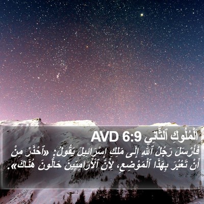 اَلْمُلُوكِ ٱلثَّانِي 6:9 AVD Bible Verse Image
