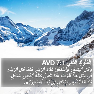 اَلْمُلُوكِ ٱلثَّانِي 7:1 AVD Bible Verse Image