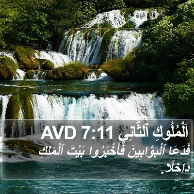 اَلْمُلُوكِ ٱلثَّانِي 7:11 AVD Bible Verse Image