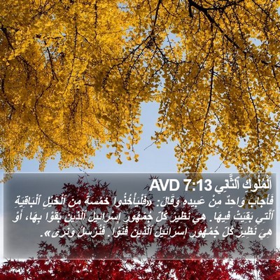 اَلْمُلُوكِ ٱلثَّانِي 7:13 AVD Bible Verse Image