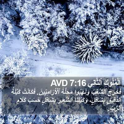 اَلْمُلُوكِ ٱلثَّانِي 7:16 AVD Bible Verse Image
