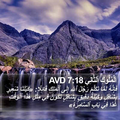 اَلْمُلُوكِ ٱلثَّانِي 7:18 AVD Bible Verse Image