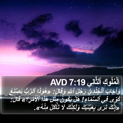 اَلْمُلُوكِ ٱلثَّانِي 7:19 AVD Bible Verse Image