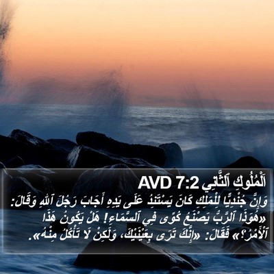 اَلْمُلُوكِ ٱلثَّانِي 7:2 AVD Bible Verse Image